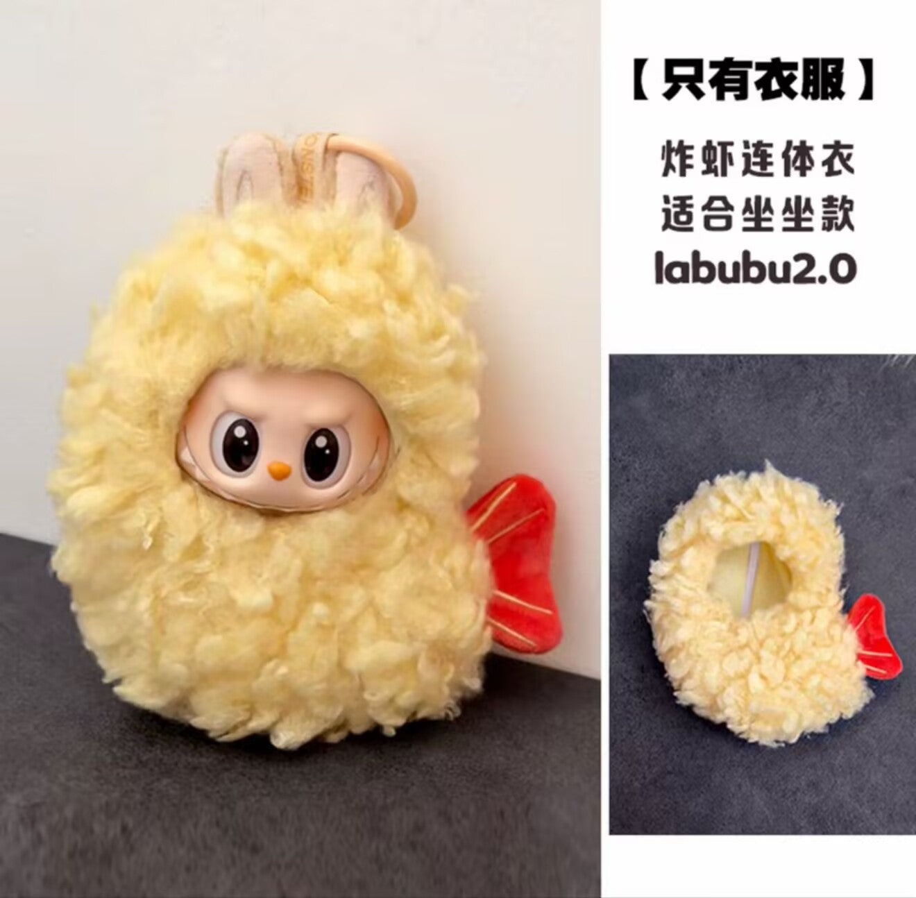 Labubu 17cm pendant cockroach baby clothes keychain Labubu doll one-piece fried shrimp cute accessories clothes only